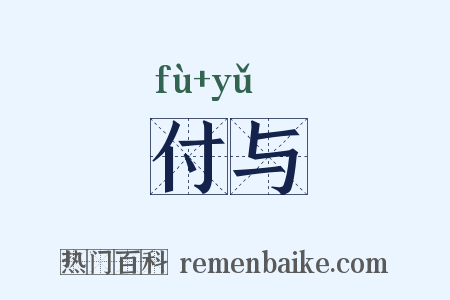 付与是什么意思的图片